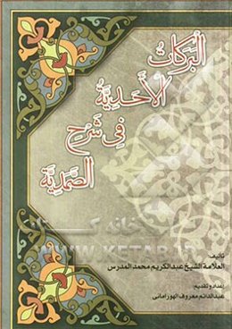 البرکات الاحدیه فی شرح الصمدیه
