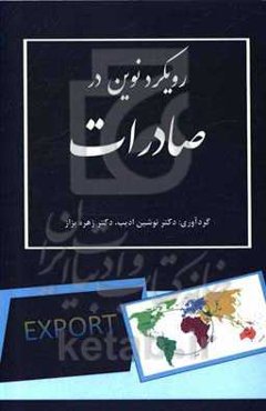 رویکرد نوین در صادرات