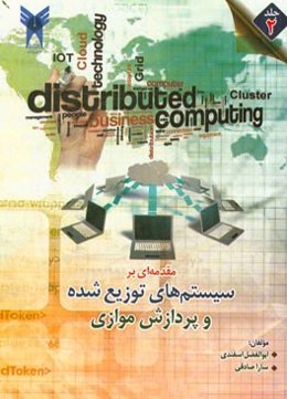 مقدمه‌ای بر سیستم‌های توزیع شده و پردازش موازی