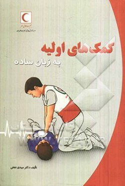 کمک‌های اولیه به زبان ساده