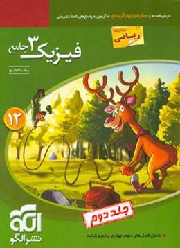 فیزیک 3 جامع (ویژه رشته ریاضی): قابل استفاده برای دانش‌آموزان پایه دوازدهم و داوطلبان آزمون سراسری دانشگاه‌ها
