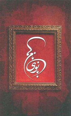 بانوی نام‌ها (برگرفته‌ای از کتاب فاطمه‌ی زهرا (ع) از ولادت تا شهادت)