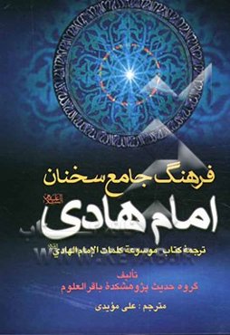 فرهنگ جامع سخنان امام هادی (ع): ترجمه کتاب موسوعه کلمات الامام الهادی (ع)
