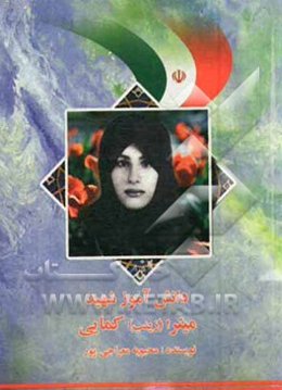 میترا (زینب) کمایی