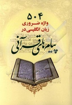 504 واژه ضروری زبان انگلیسی در پیام‌های قرآنی