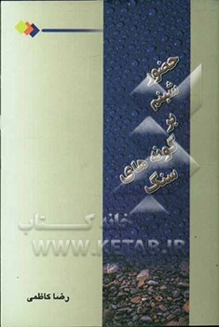 حضور شبنم بر گونه‌های سنگ