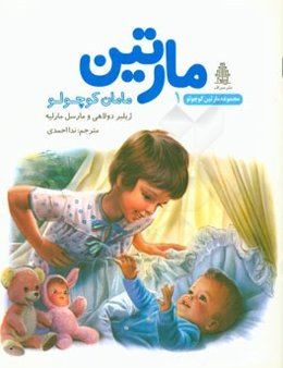 مارتین و گنجشک کوچولو