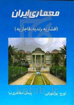 معماری افشاریه، زندیه و قاجاریه