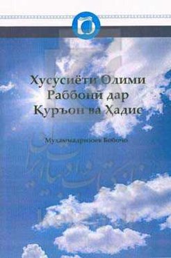 خصوصیات عالم ربانی در قرآن و حدیث (به زبان روسی)