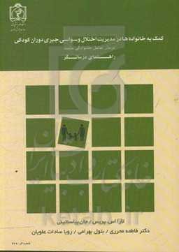 کمک به خانواده‌ها در مدیریت اختلال وسواسی جبری دوران کودکی: درمان تعامل خانوادگی مثبت