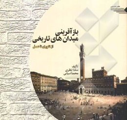 بازآفرینی میدان‌های تاریخی (از تئوری تا عمل)