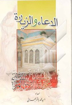 الدعاء و الزیاره مع مسائل فقهیه و الساعات الشرعیه لمدینه مشهد المقدسه