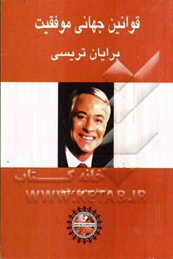 قوانین جهانی موفقیت