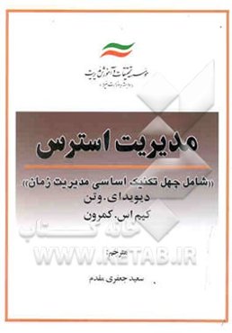 مدیریت استرس