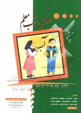 املای شب معلم: اول دبستان