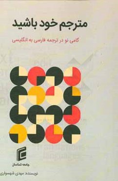 مترجم خود باشید = Be your own translator: گامی جدید در ترجمه فارسی به انگلیسی