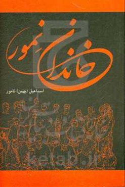 خاندان نمور (نماور - نام‌آور)