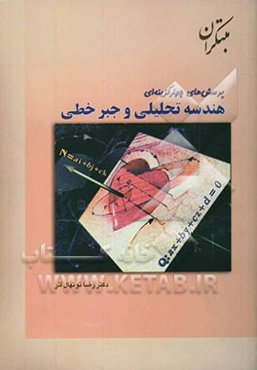 پرسش‌های چهارگزینه‌ای هندسه تحلیلی و جبر خطی