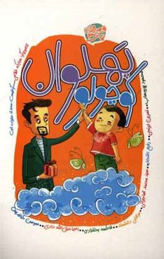 پهلوان کوچولو