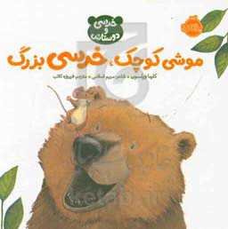 موشی کوچک، خرسی بزرگ