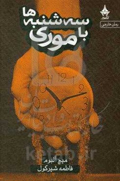 سه‌شنبه‌ها با موری
