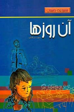 مجموعه داستان‌های آن روزها