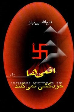 افعی‌ها خودکشی نمی‌کنند