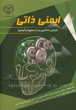 ایمنی ذاتی (طراحی ذاتا ایمن‌تر در صنایع فرآیندی)