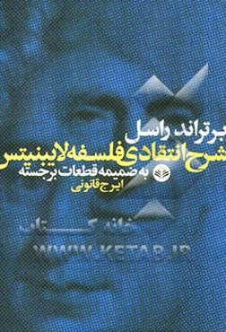 شرح انتقادی فلسفه لایبنیتس به ضمیمه قطعات برجسته