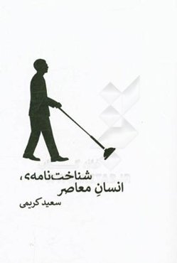 شناخت‌نامه‌ی انسان معاصر