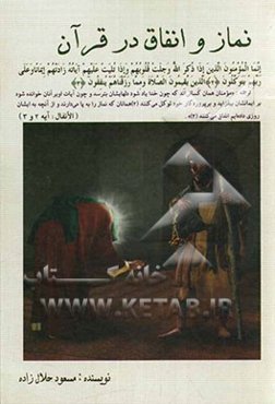 نماز و انفاق در قرآن