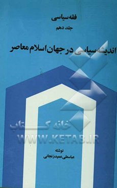 فقه سیاسی: اندیشه سیاسی در جهان اسلام معاصر