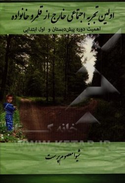 اولین تجربه اجتماعی خارج از قلمرو خانواده (اهمیت دوره پیش‌دبستان و مقطع اول ابتدایی)