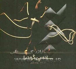 ساده‌ترین گره دنیا