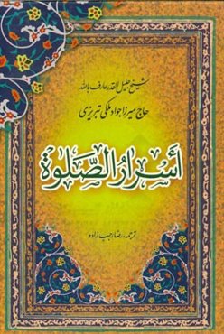 اسرار الصلوه: مجموعه‌ای نفیس در آداب نماز و عبادات و تخلق به اخلاق اسلامی و رمز و راز بندگی و رسیدن به لقاء‌الله