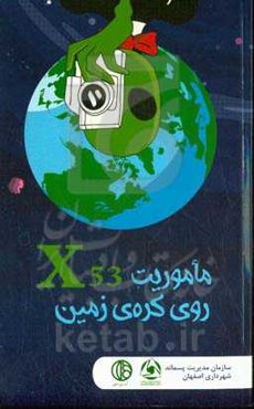 ماموریت X53 روی کره‌ی زمین