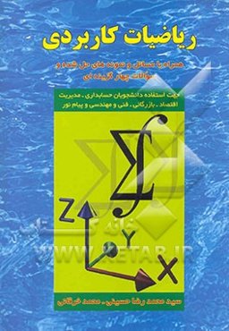 ریاضیات کاربردی: همراه با مسائل نمونه حل شده و سئوالات چهارگزینه‌ای آزمونهای کارشناسی و کارشناسی ارشد جهت استفاده دانشجویان رشته‌های حسابداری، ...