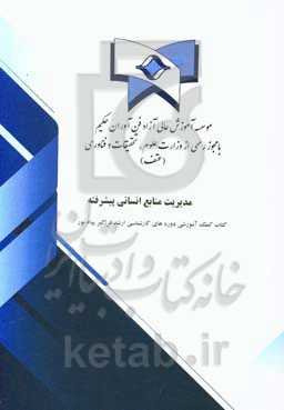 مدیریت منابع انسانی پیشرفته