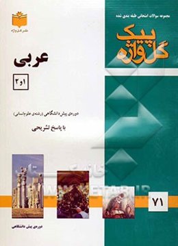 عربی (1) و (2) "دوره پیش‌دانشگاهی"
