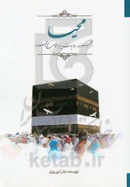 محیا: مجموعه روایات پیرامون حج و عمره