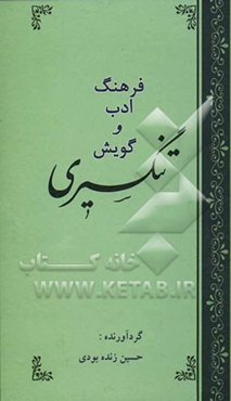 فرهنگ، ادب و گویش تنگسیری