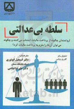 سلطه بی‌عدالتی: ثروتمندان چگونه از پرداخت مالیات اجتناب می‌کنند و چگونه می‌توان آن‌ها را ملزم به پرداخت مالیات کرد؟