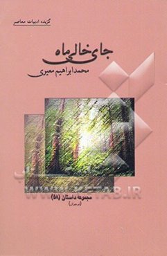 گزیده ادبیات معاصر: مجموعه داستان جای خالی ماه