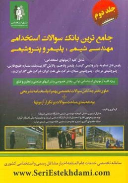 جامع‌ترین بانک سوالات استخدامی مهندسی شیمی، پلیمر و پتروشیمی