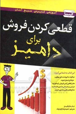 قطعی کردن فروش برای دامیز