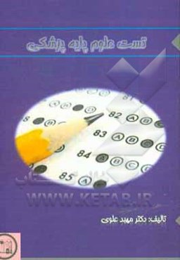 تست علوم پایه پزشکی