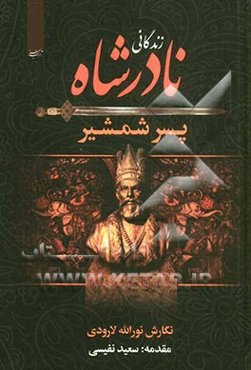 زندگانی نادرشاه پسر شمشیر