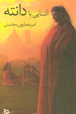 آشنایی با دانته
