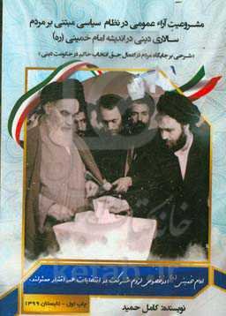 مشروعیت آراء عمومی در نظام سیاسی مبتنی بر مردم سالاری دینی در اندیشه امام خمینی (ره) «شرحی بر جایگاه مردم در اعمال حق انتخاب حاکم در حکومت دینی»