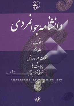 دانشنامه جوانمردی (فتوت): فتوت در ورزش و پیوست‌ها